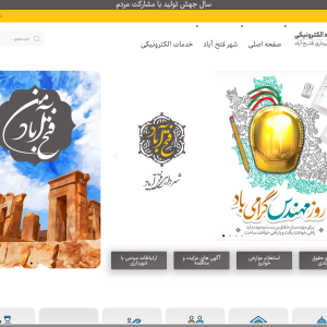 پایگاه خبری - اداری «شهرداری فتح‌آباد»