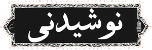 منو رستوران سلطان، غذاهای سنتی، نوشیدنی‌های رستوران