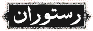 منو رستوران سلطان، غذاهای سنتی، نوشیدنی‌های رستوران