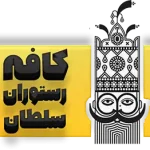 منو رستوران سلطان، غذاهای سنتی، نوشیدنی‌های رستوران