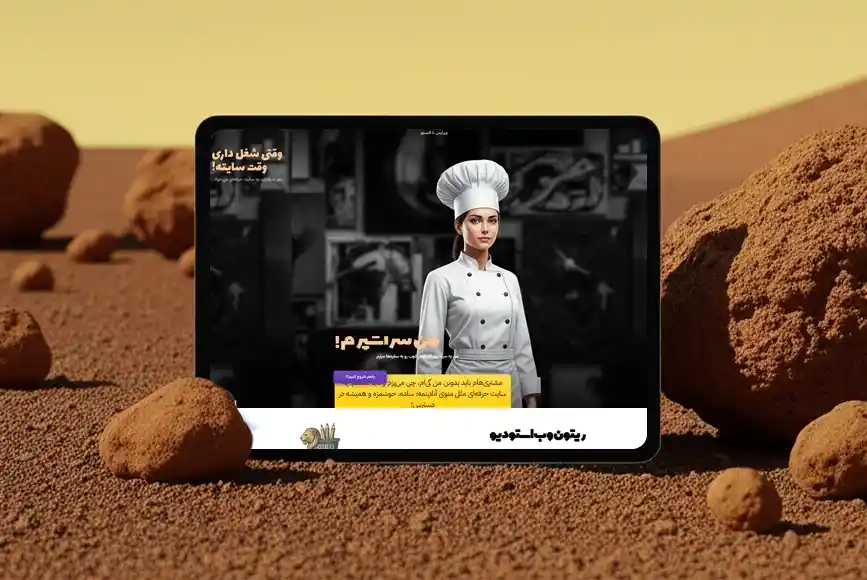 نمونه طراحی سایت حرفه‌ای و واکنش‌گرا توسط ریتون وب
