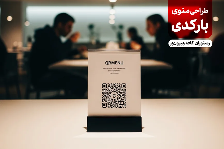 منوی دیجیتال QR برای رستوران‌ها و کافی‌شاپ‌ها طراحی شده توسط ریتون وب