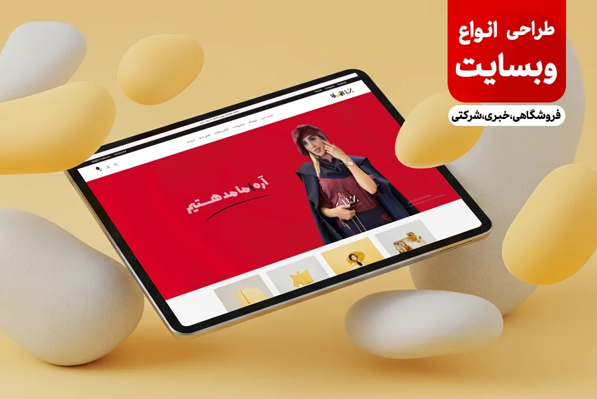 نمونه طراحی سایت حرفه‌ای و واکنش‌گرا توسط ریتون وب