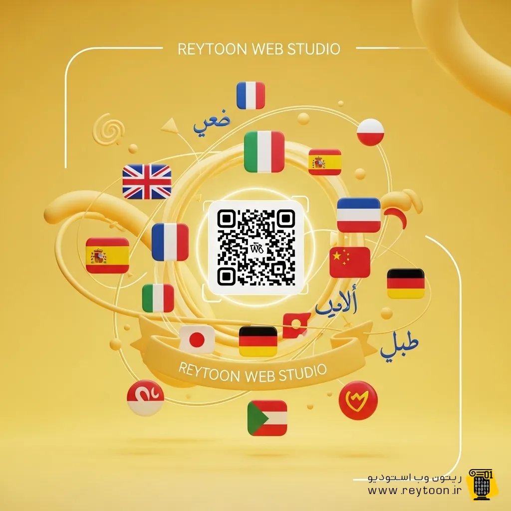 تصویر سه بعدی و مدرن از یک کد QR روی میز که به یک منوی دیجیتال در حال نمایش زبان‌های مختلف (انگلیسی، فارسی، عربی) هدایت می‌شود.