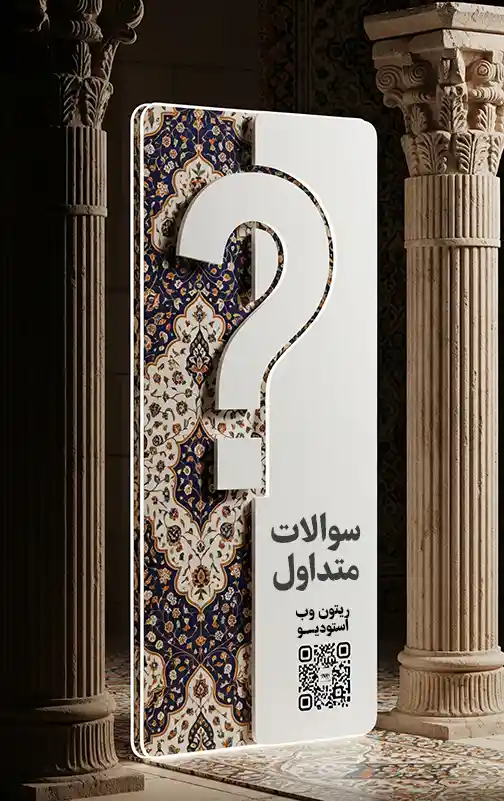 تصویر سوالات پر تکرار منوهای دیجیتالی qr | ریتون وب استودیو شیراز