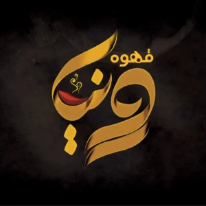طراحی لوگو قهوه رونیا | خاص، مینیمال و الهام‌گرفته از عطر قهوه