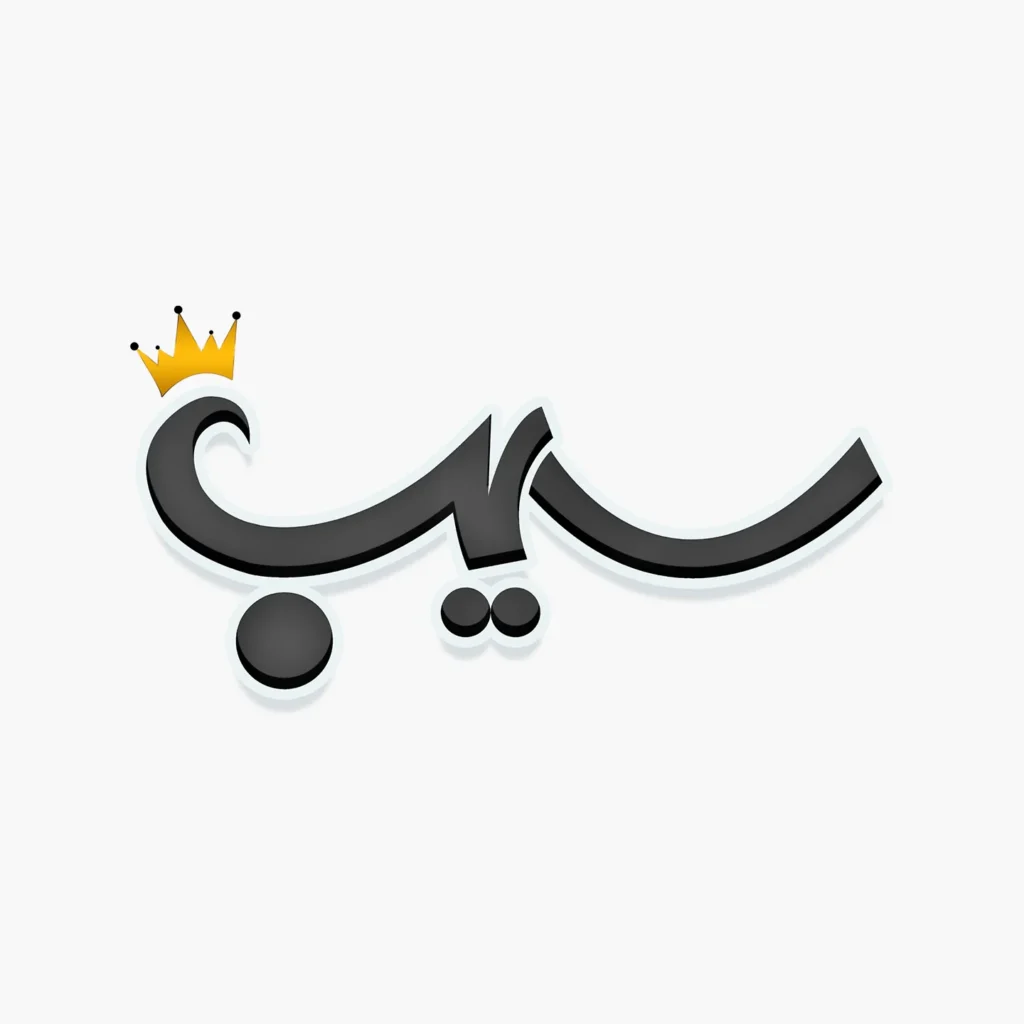 طراحی لوگو فروشگاه لوازم آرایشی سیب توسط ریتون وب استودیو با سبک خلاقانه، مدرن و حرفه‌ای