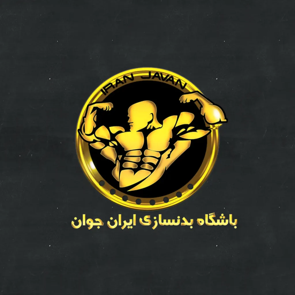 طراحی لوگو باشگاه تناسب اندام ایران جوان توسط ریتون وب استودیو با سبک مدرن و انرژی‌بخش برای استفاده در پوستر، شبکه‌های اجتماعی و بنر