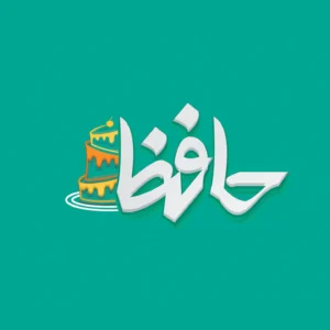طراحی لوگو شیرینی حافظ توسط ریتون وب استودیو با سبک حرفهای و اصیل برای استفاده در بستهبندی، وبسایت و تبلیغات