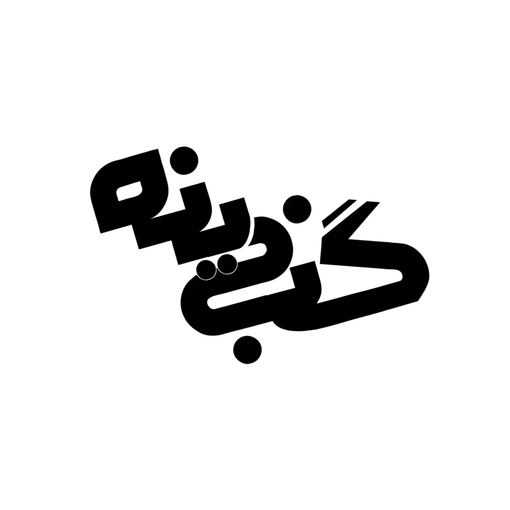 طراحی لوگو کانال یوتیوب گنجینه توسط ریتون وب استودیو با سبک مدرن و جذاب برای استفاده در ویدیوها، تامبنیل‌ها و شبکه‌های اجتماعی