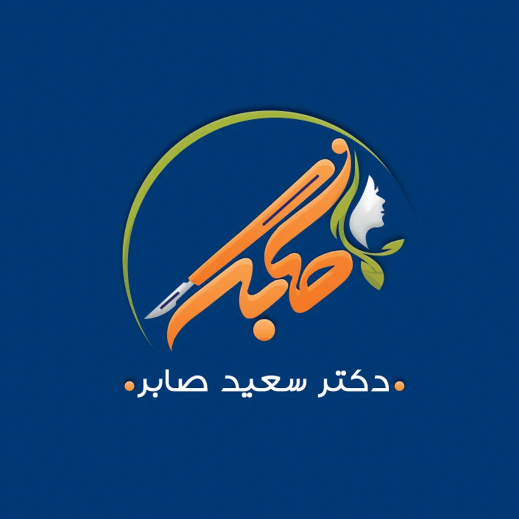 طراحی لوگو دکتر سعید صابر توسط ریتون وب استودیو با سبک حرفه‌ای و قابل اعتماد برای استفاده در کارت ویزیت، تابلو مطب و وب‌سایت