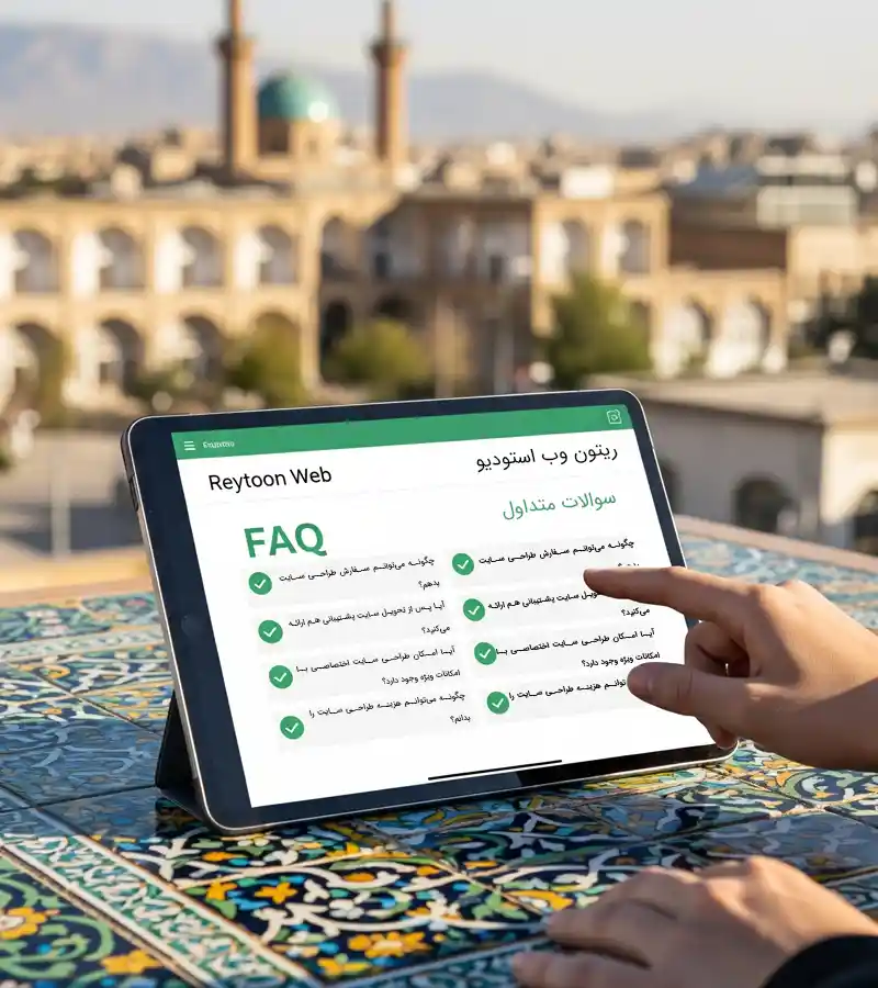 تصویر سوالات متداول طراحی وب سایت | ریتون وب استودیو