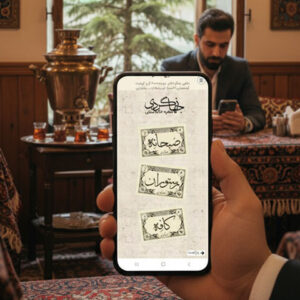 طراحی منوی دیجیتال QR و NFC سفره‌خانه سنتی جهانگردی با استایل ایرانی توسط ریتون وب استودیو